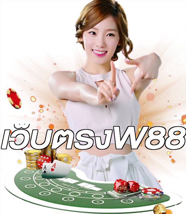 เว็บตรงW88
