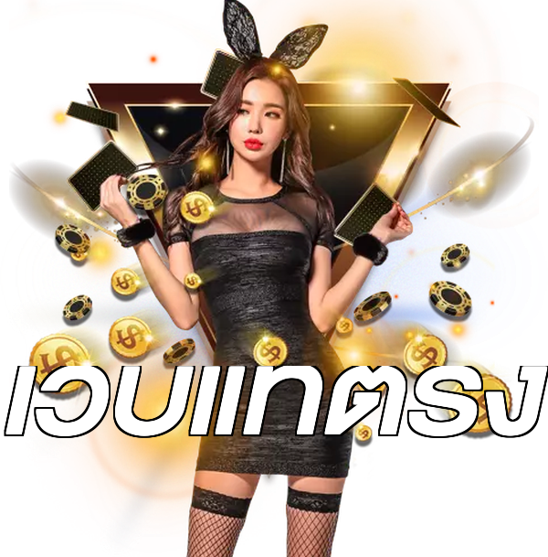 เว็บแท้ตรง