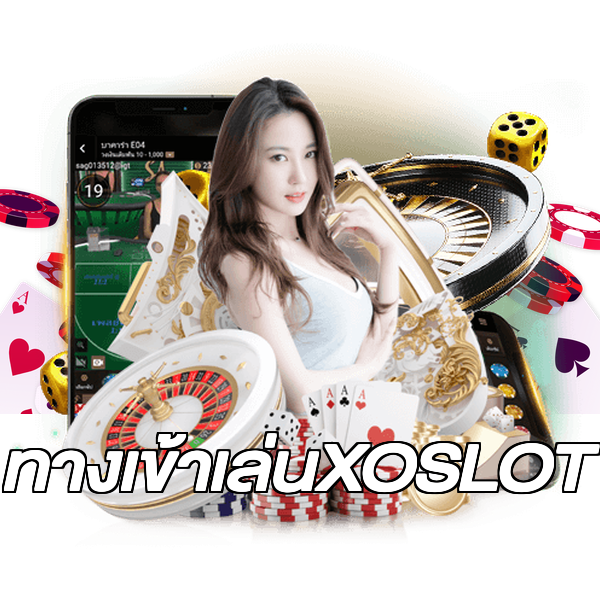 ทางเข้าเล่นXOSLOT