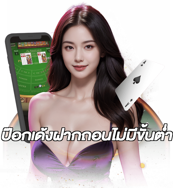 ป๊อกเด้งฝากถอนไม่มีขั้นต่ํา